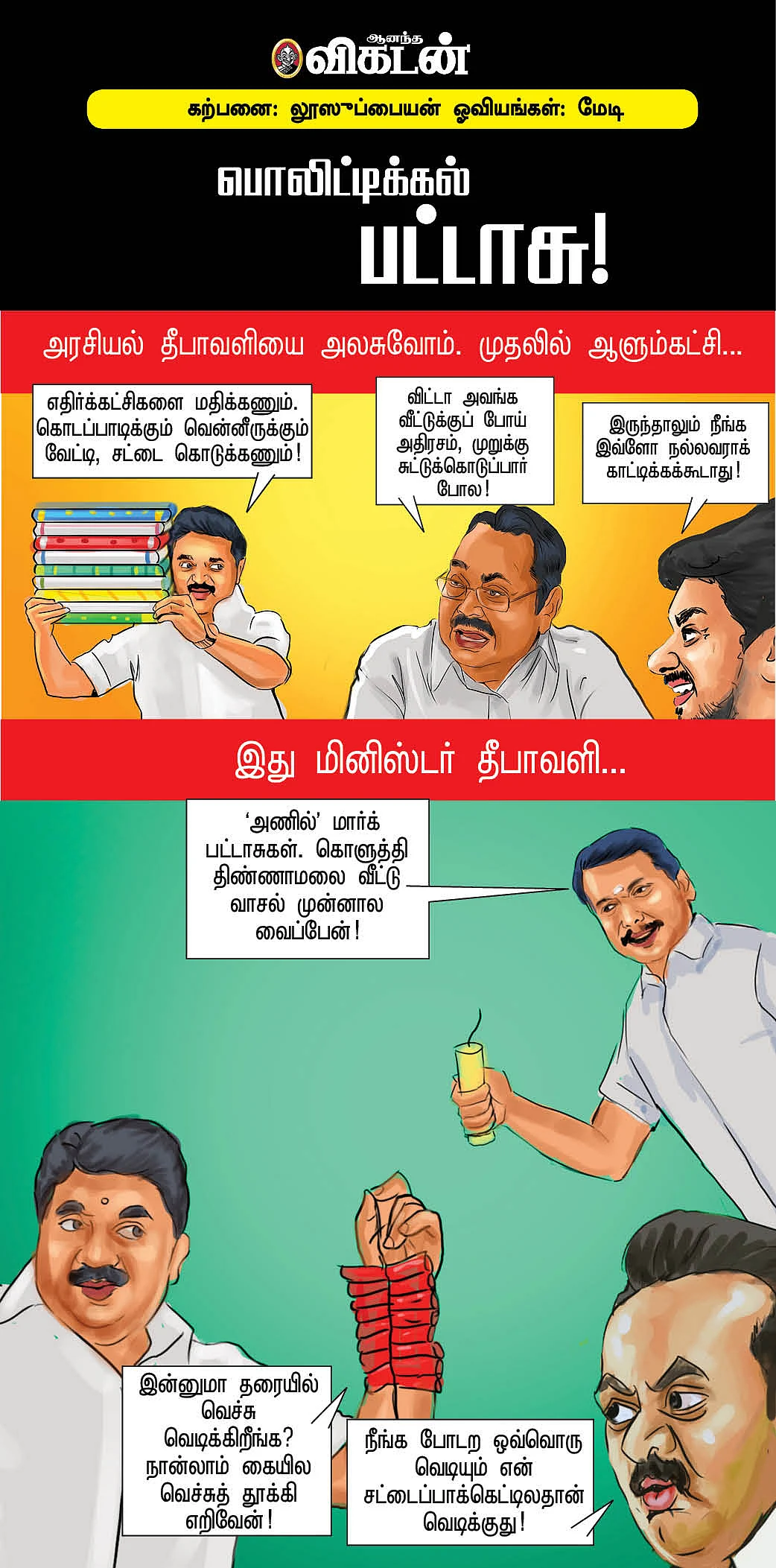 பொலிட்டிக்கல் பட்டாசு!