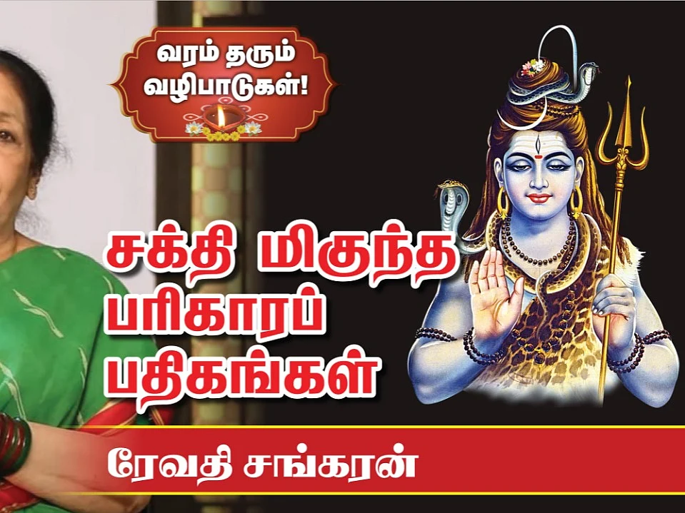 "நோய் தீர்க்கும்... வளம் சேர்க்கும்... பரிகாரமாகும் பதிகங்கள்!" - ரேவதி சங்கரன் #Video