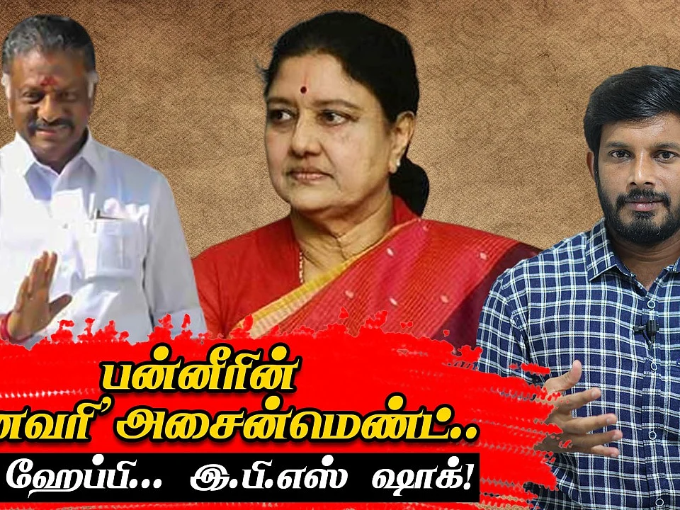 சசிகலாவிடம், ஓ.பி.எஸ் ரகசிய ஒப்பந்தம்? ; ஸ்டாலின் வார்னிங்? | Elangovan Explains