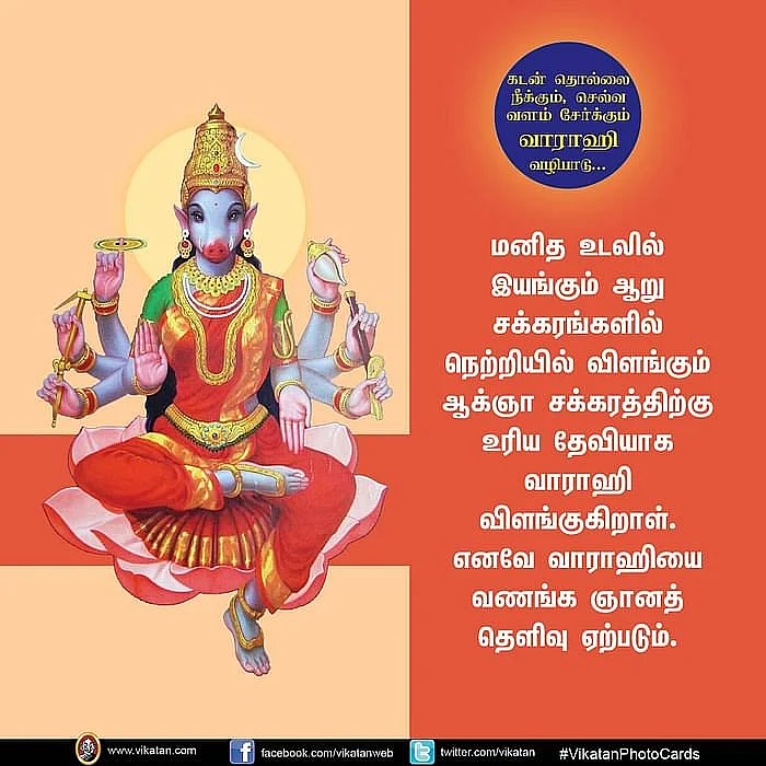 ஸ்ரீமகா வாராஹி