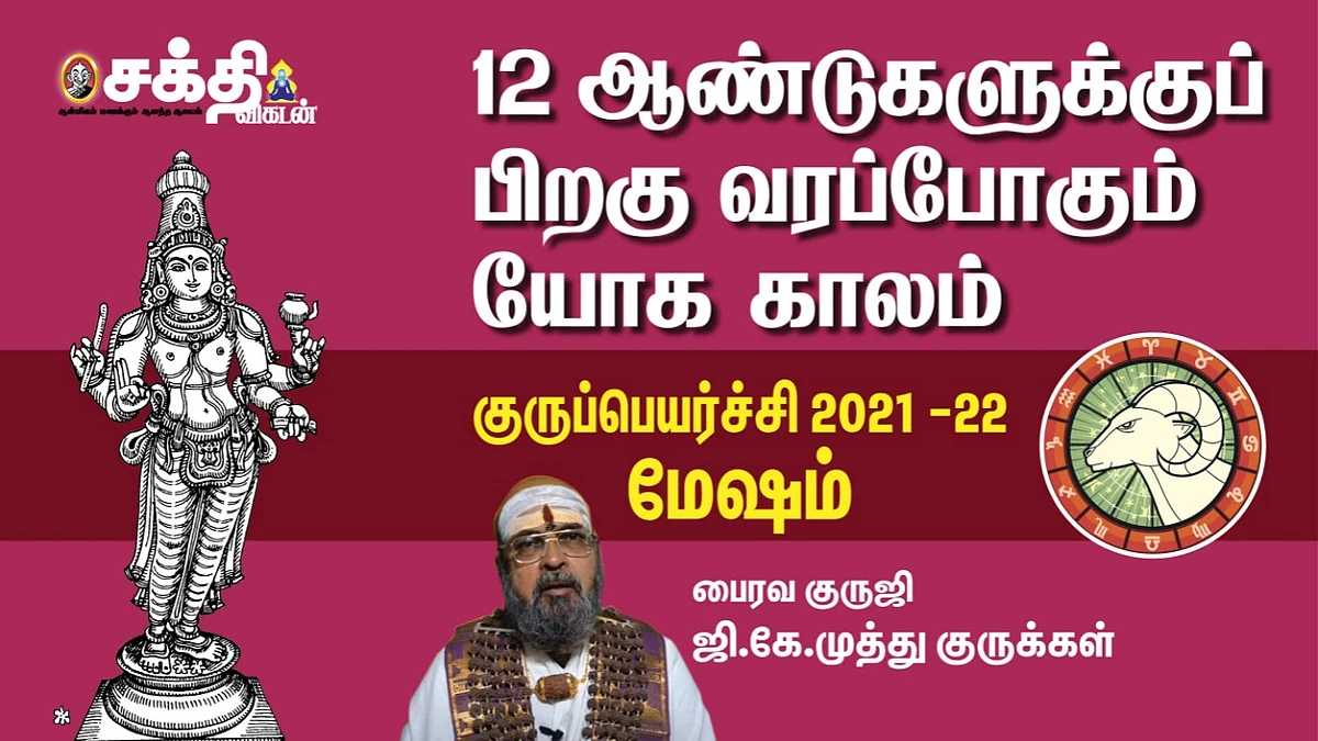 குருப்பெயர்ச்சி