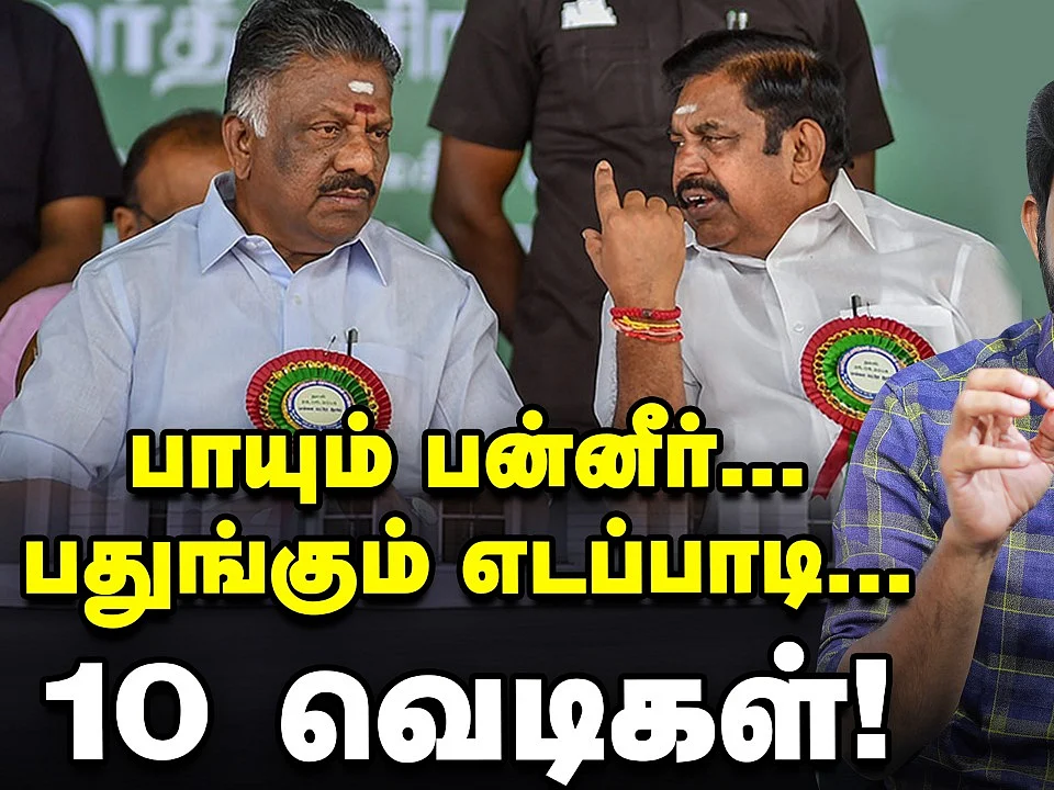 பாயும் பன்னீர் செல்வம்; பதுங்கும் எடப்பாடி பழனிசாமி; 10 வெடிகள்| Elangovan Explains