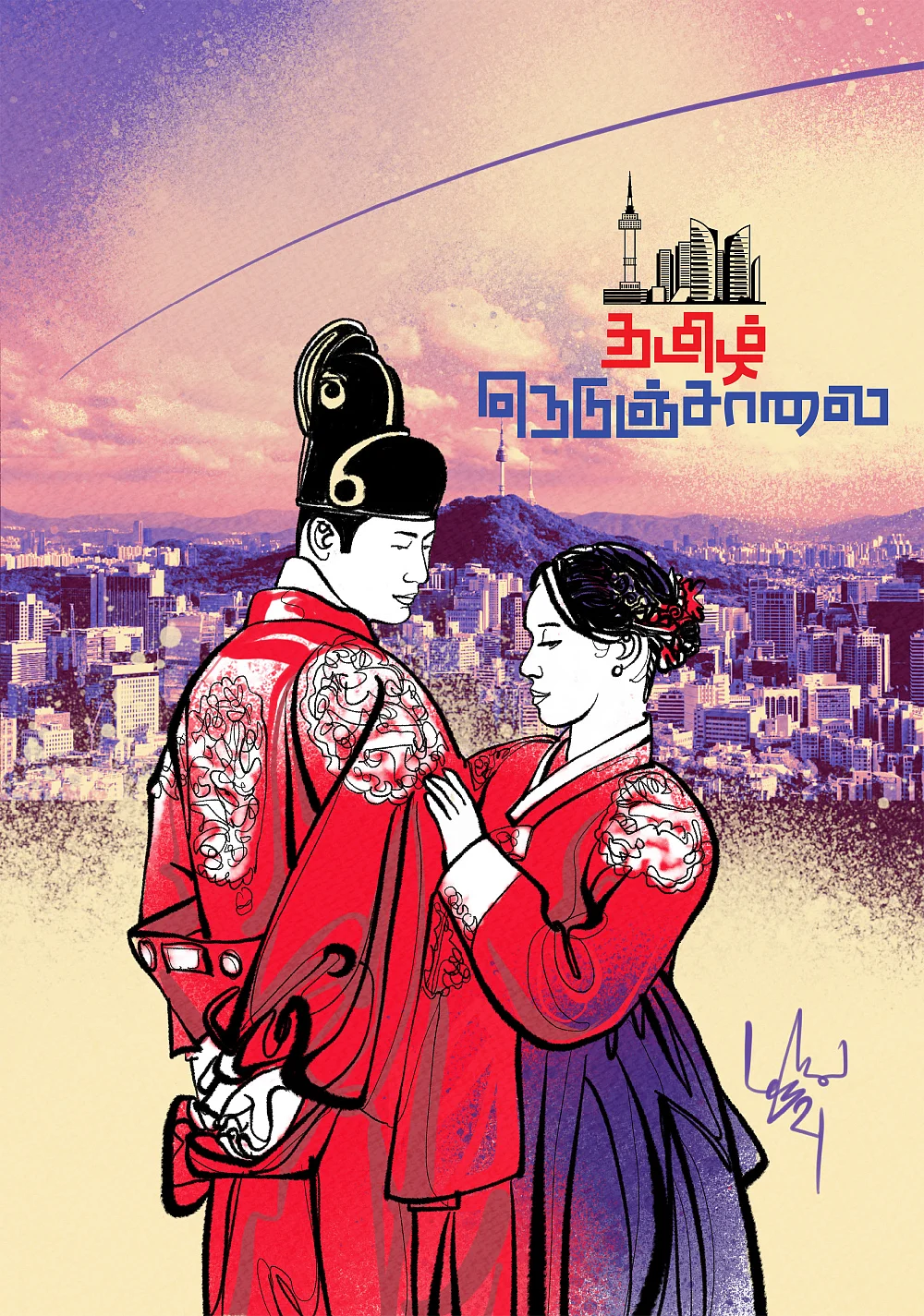 தமிழ் நெடுஞ்சாலை - 30 - சியோல் என்ற மலை நகரம்