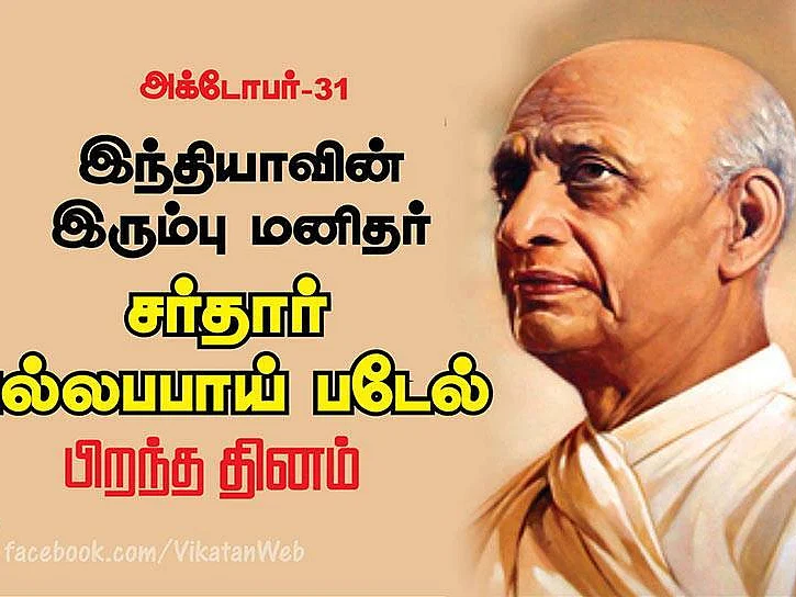 சிதறிக்கிடந்த இந்தியாவை ஒருங்கிணைத்த இந்தியாவின் இரும்பு மனிதர் வல்லபாய் படேல் பிறந்ததினப் பகிர்வு!