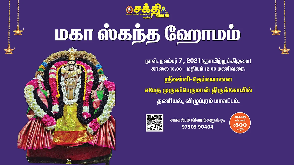 மகாஸ்கந்த ஹோமம்