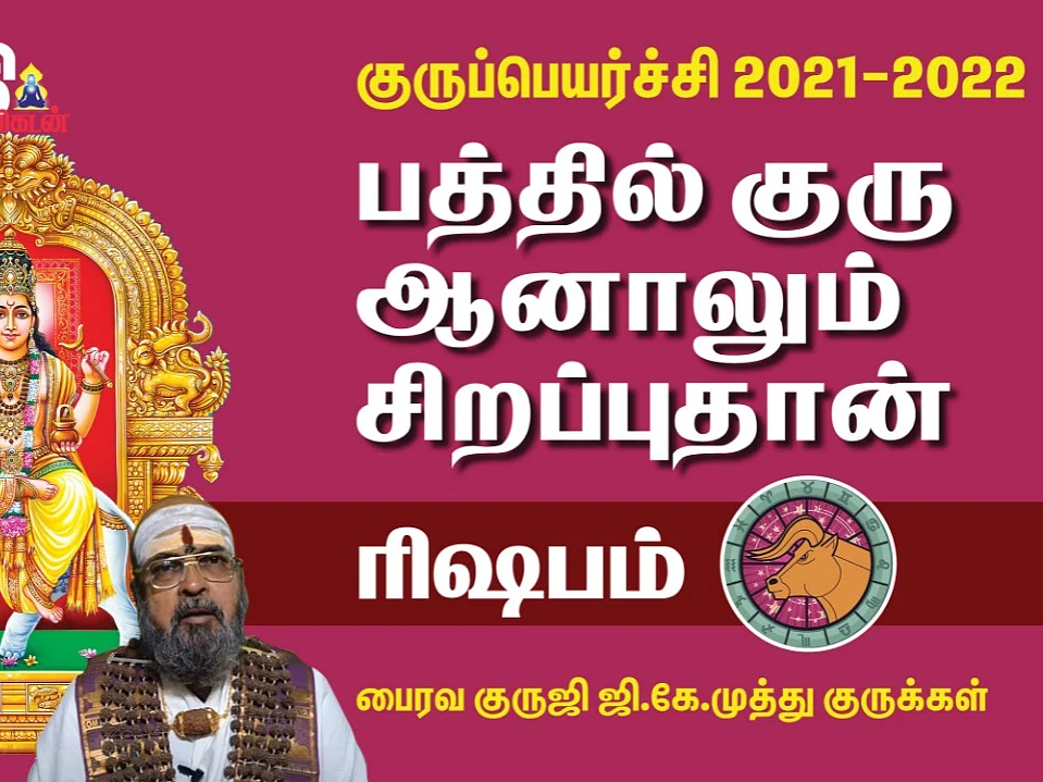 பத்தில் குரு பதவி பறி போகுமா ? | ரிஷப ராசிக்கான குருப்பெயர்ச்சி பலன்கள் 2021 - 22 | Gurupeyarchi
