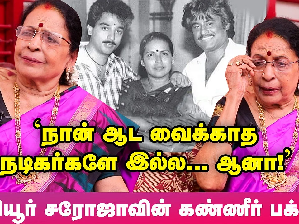 'புலியூர்' சரோஜா