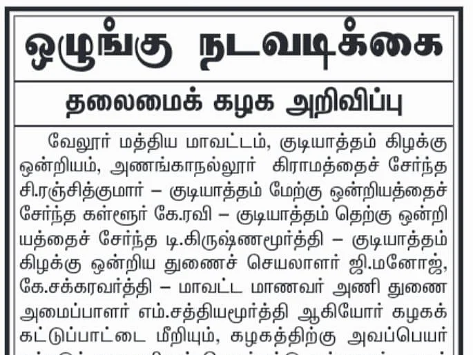 கவுன்சிலர்கள் உட்பட 6 பேர் கட்சியிலிருந்து நீக்கம்! - குடியாத்தம் திமுக-வில் என்ன நடக்கிறது?