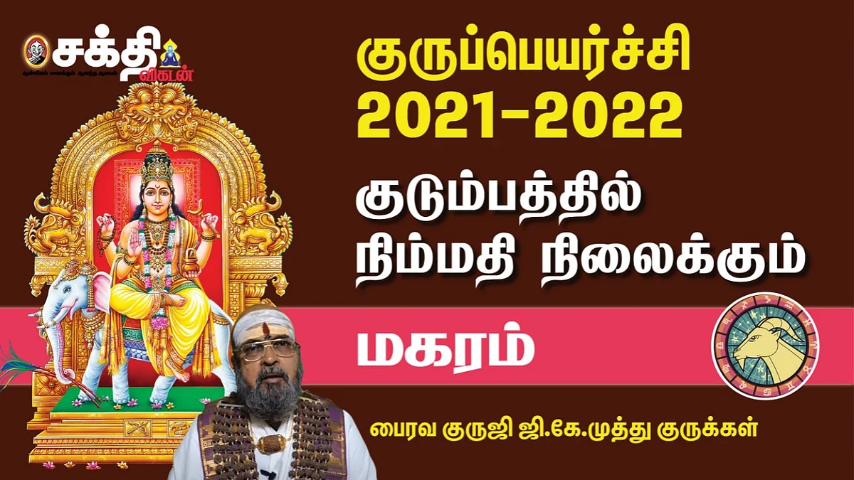 குருப்பெயர்ச்சி