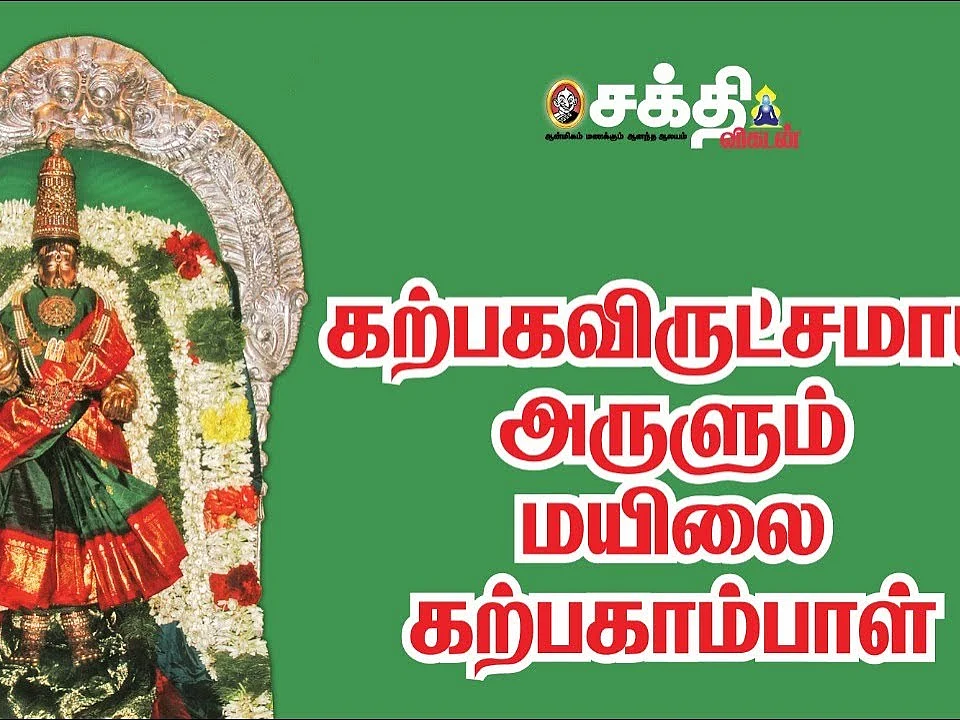 மயிலையில் கற்பகாம்பாள் கோயில் கொண்டது எப்படி?| சிலிரிப்பூட்டும் சிவத்தலங்கள் | Mylapore Kapaleeswar|
