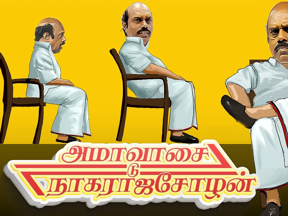 அமாவாசை டு நாகராஜசோழன் - அமைச்சர் எ.வ.வேலு அரசியலில் வளர்ந்த கதை!