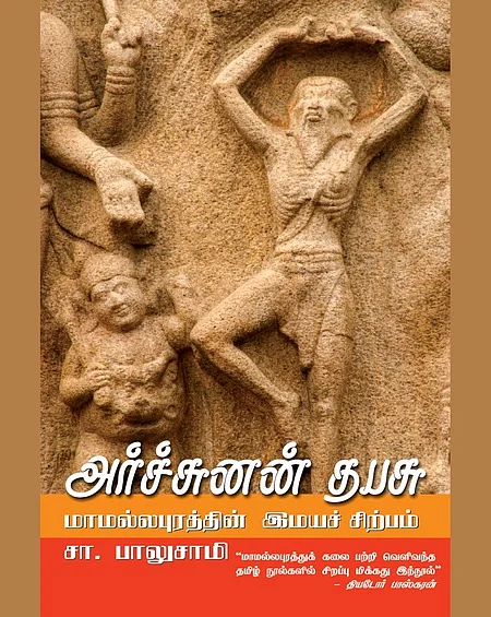 அர்ச்சுனன் தபசு