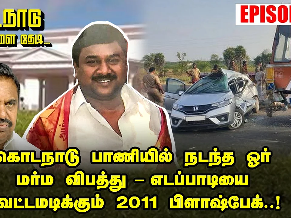 கொடநாடு மர்மங்களைத் தேடி: `எடப்பாடியை வட்டமடிக்கும் 2011 ஃபிளாஷ்பேக்' | பகுதி 9