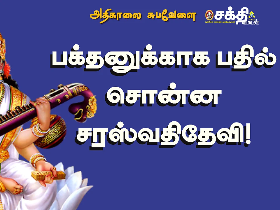 ஆதி சங்கரருக்கு அருளிய தேவி | சரஸ்வதி உபாசனை ரகசியம் சொல்லும் கதை | Goddess Saraswati