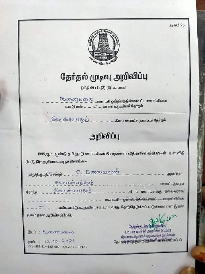 தேர்தல் முடிவு அறிவிப்பு
