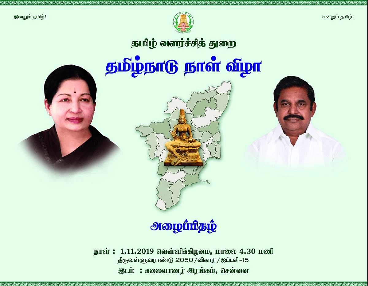 தமிழ்நாடு நாள் விழா அழைப்பிதழ்
