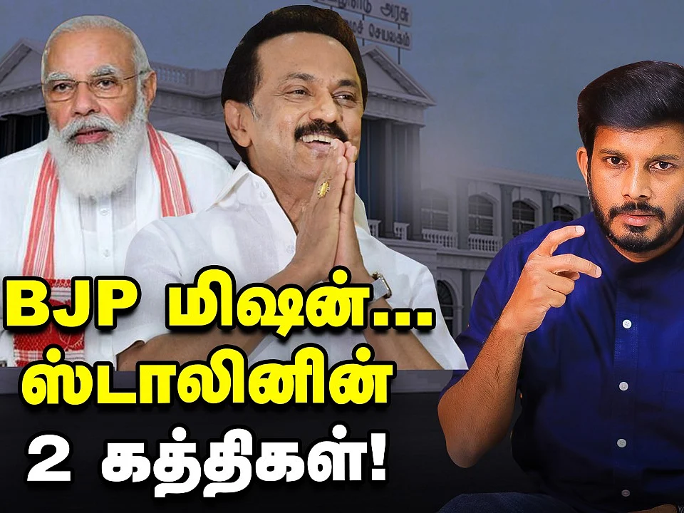 கொதிக்கும் கனிமொழி; வெடிக்கும் பா.ஜ .க; சீறும் ஸ்டாலின்; நியூ கேம் ! |Elangovan Explains