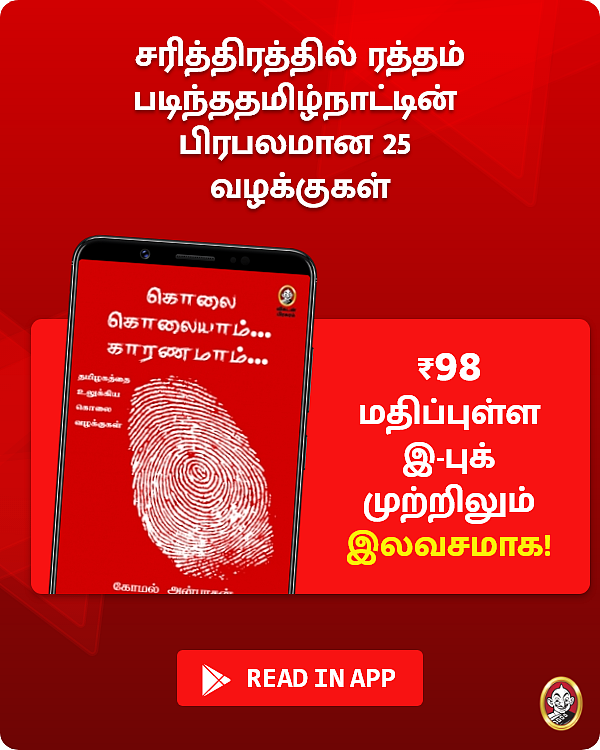 கோமல் அன்பரசன் எழுதிய கொலை கொலையாம் காரணமாம் இ-புக் முற்றிலும் இலவசமாக!