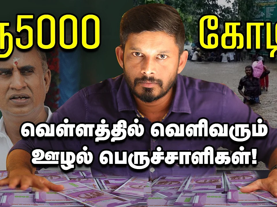 ரூ.5000 கோடி... வெள்ளத்தில் வெளிவரும் ஊழல் பெருச்சாளிகள்! - Elangovanexplains