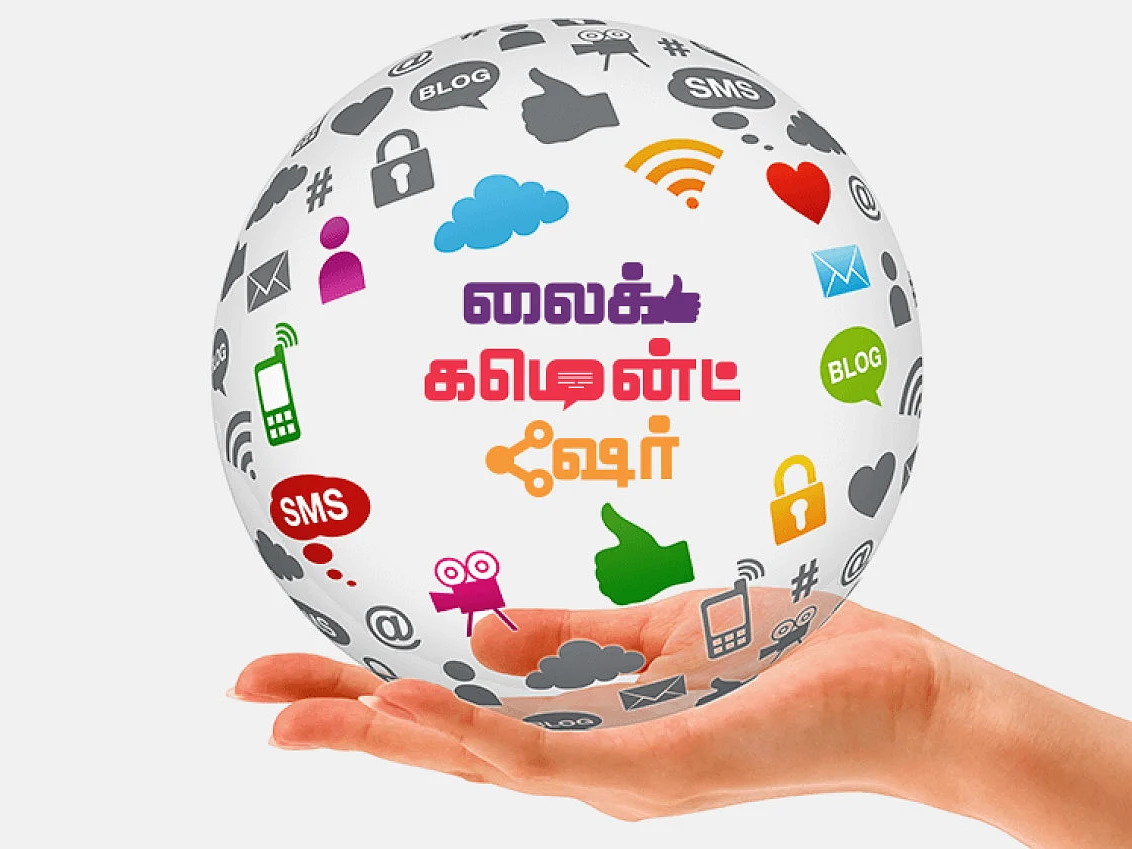 லைக் கமென்ட் ஷேர்: சமூக வலைதள சுவாரஸ்யங்கள்!