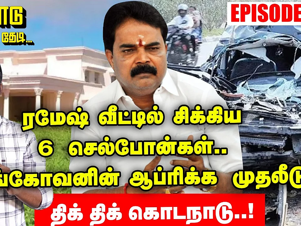 `ரமேஷ் வீட்டில் சிக்கிய செல்போன்கள்.. இளங்கோவனின் ஆப்ரிக்க முதலீடு’ | கொடநாடு மர்மங்களை தேடி...