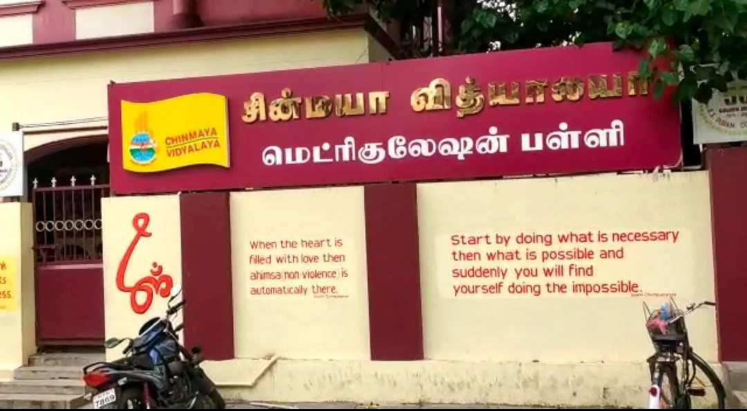 சின்மயா வித்யாலயா பள்ளி