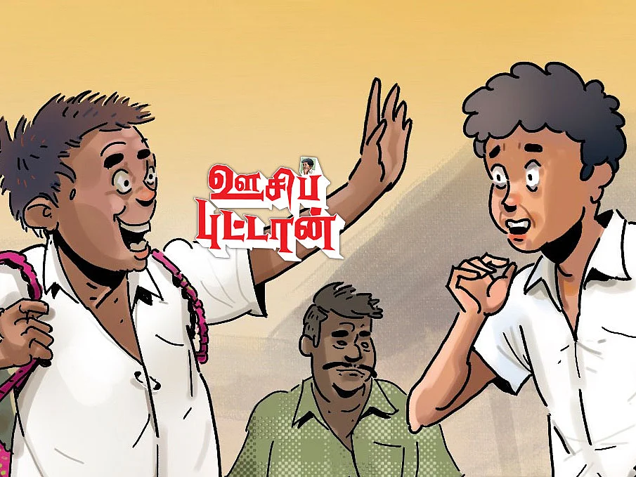 ஊசிப்புட்டான்: `எவம்ல அந்த வாத்தியான்... அவெம் பேரு என்னல..?’ | அத்தியாயம் - 10
