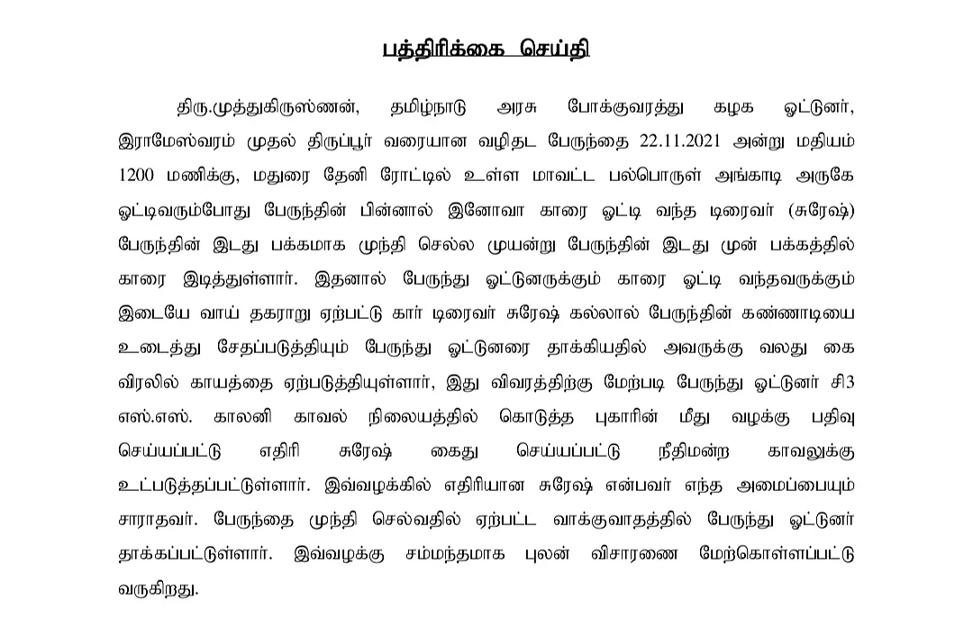 காவல்துறையினர் விளக்கம்