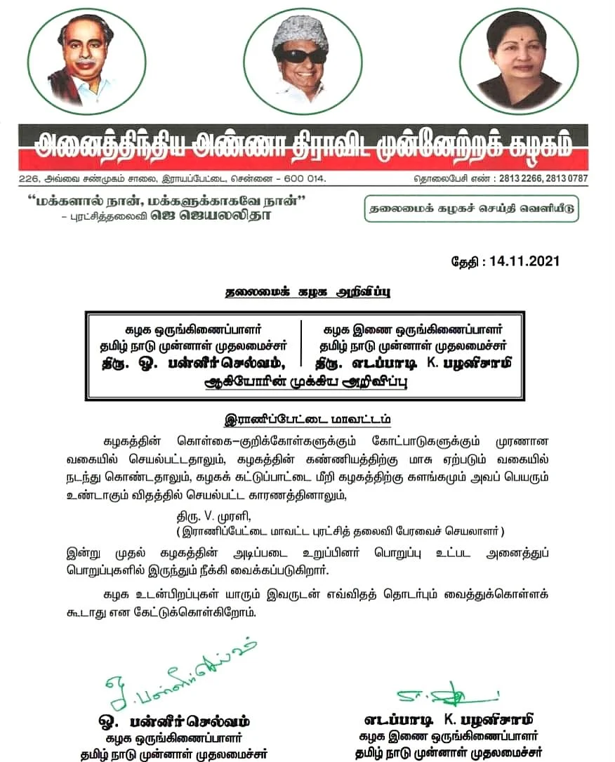 அ.தி.மு.க-வின் செய்திக்குறிப்பு