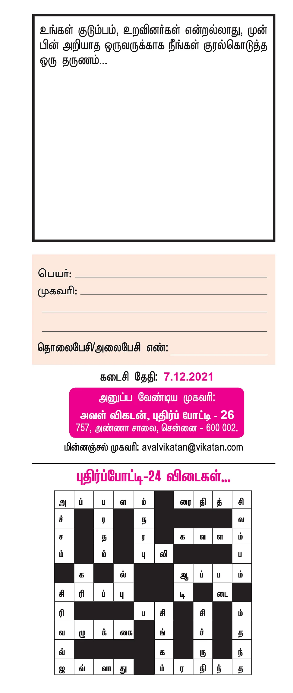 புதிர்ப் போட்டி கொண்டாட்டம் - 26 - பரிசு ரூ.5,000