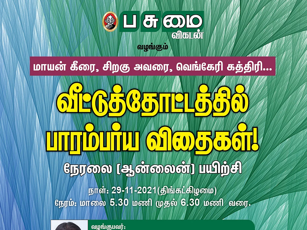 வீட்டுத்தோட்டத்திற்கான அடிப்படை என்ன? மரபு விதைகளை எப்படிப் பயன்படுத்துவது? வழிகாட்டும் பயிற்சி