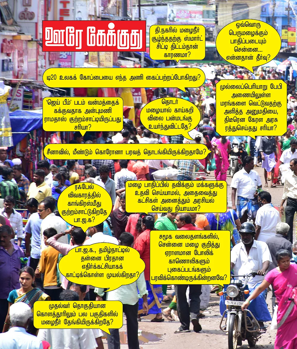 ஊரே கேக்குது