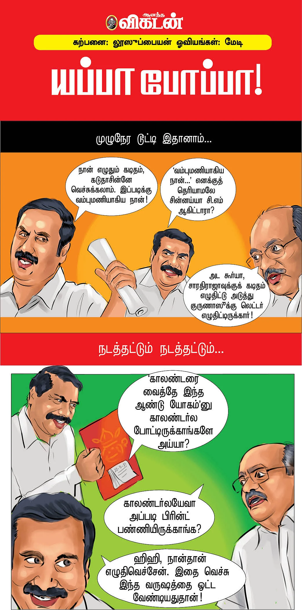 யப்பா போப்பா!