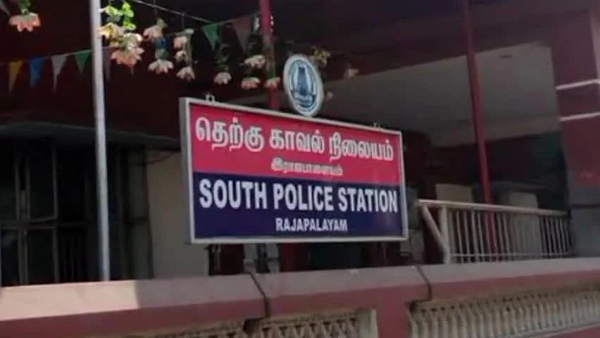 ராஜபாளையம் தெற்குக் காவல் நிலையம்