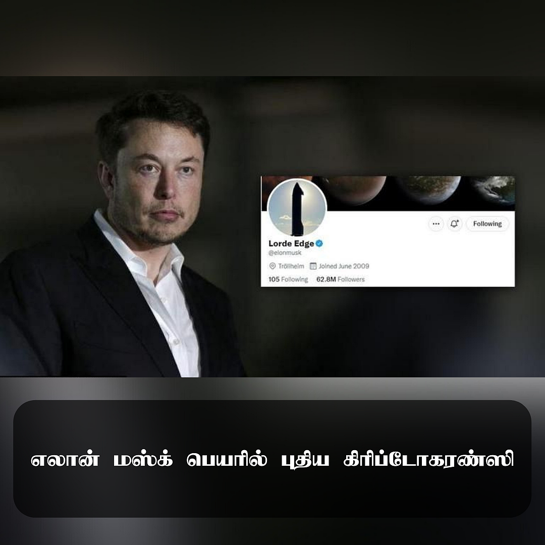 எலான் மஸ்க் பெயரில் புதிய கிரிப்டோ