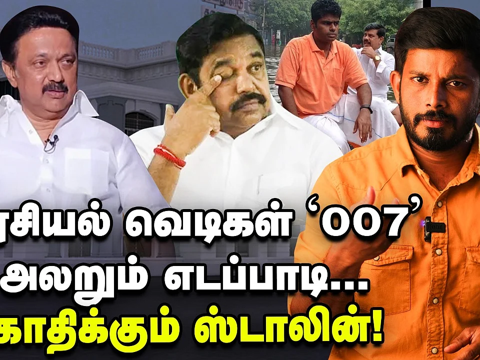 அரசியல் வெடிகள் `007' - அலறும் எடப்பாடி... கொதிக்கும் ஸ்டாலின்!