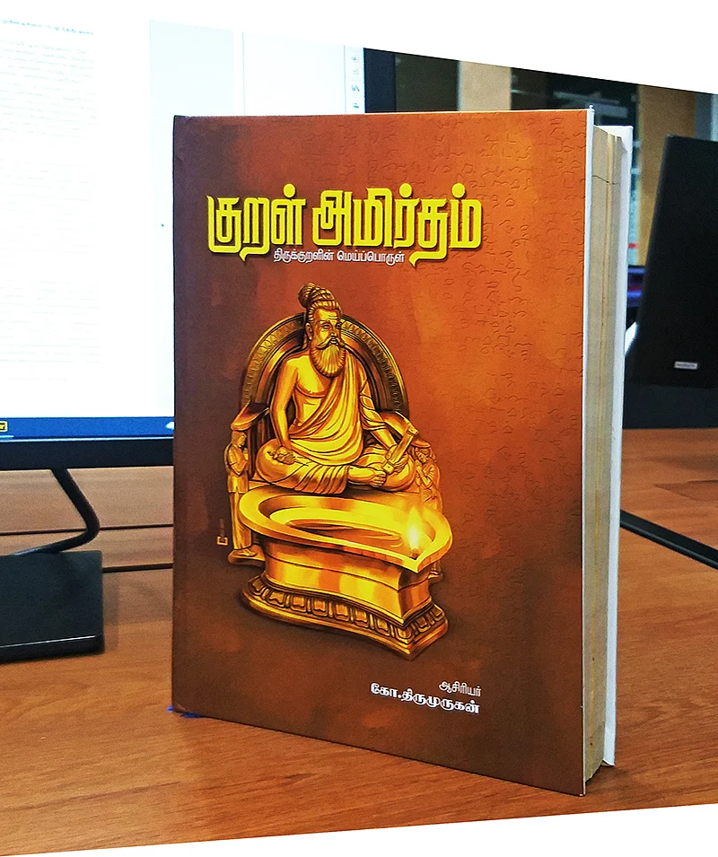 குறள் அமிர்தம்!