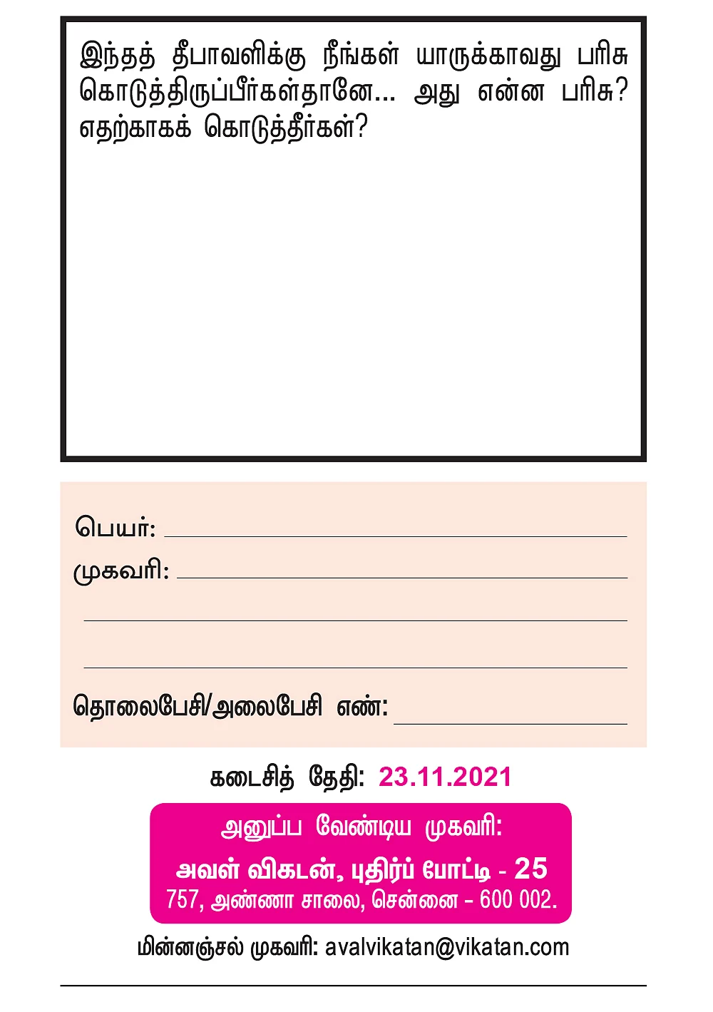 புதிர்ப் போட்டி கொண்டாட்டம் - 25 - பரிசு ரூ.5,000