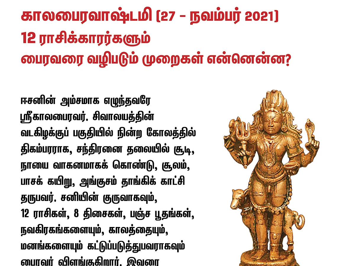 காலபைரவாஷ்டமி: 12 ராசிக்காரர்களும் பைரவரை வழிபடும் முறைகள் என்னென்ன?