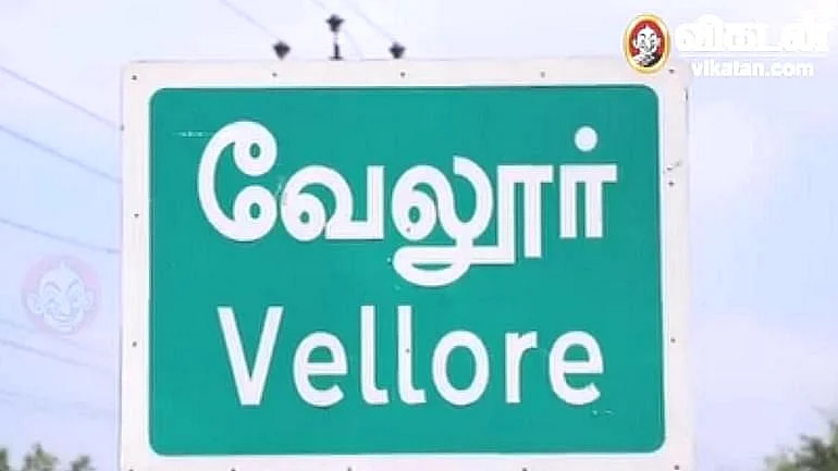 வேலூர்