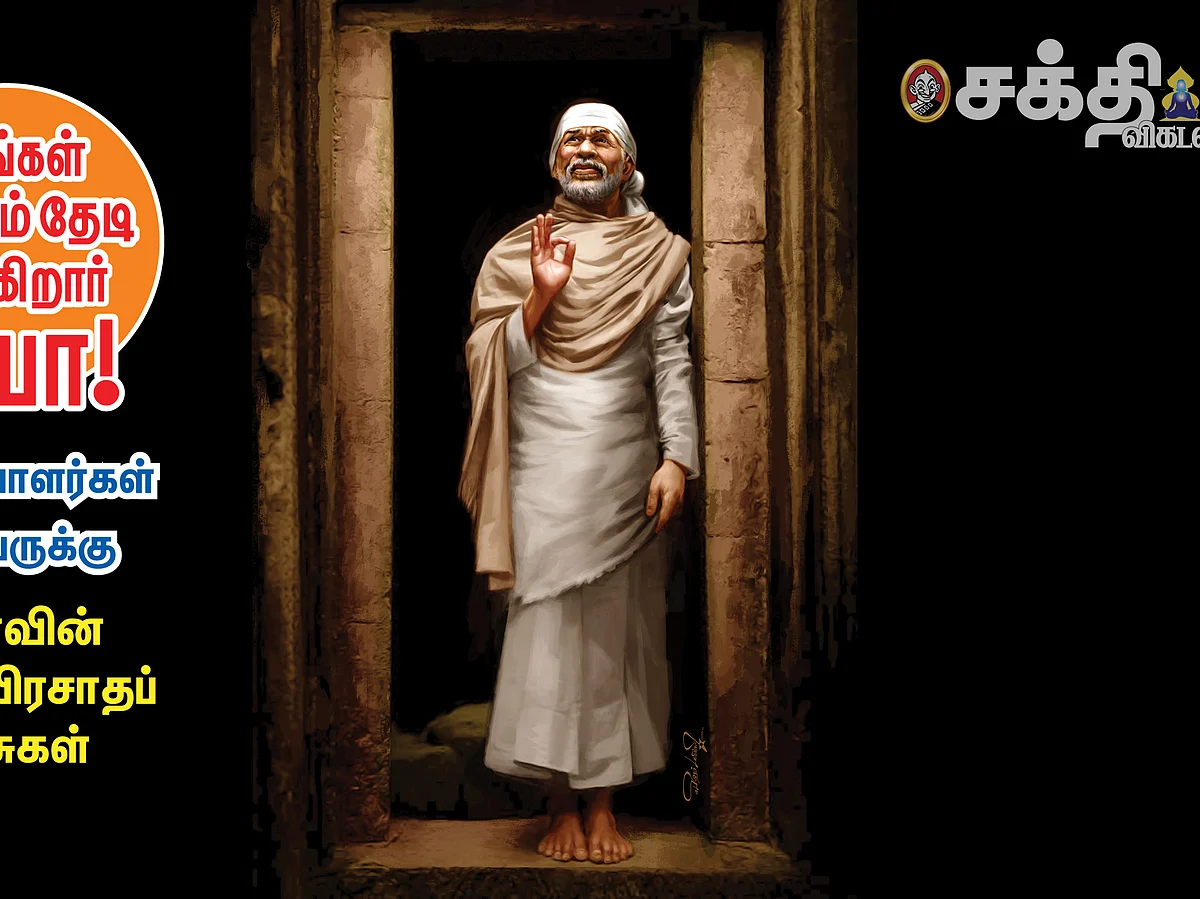 உங்கள் இல்லம் தேடி வருகிறார் பாபா! - சிறப்புக் கட்டுரைப் போட்டி!