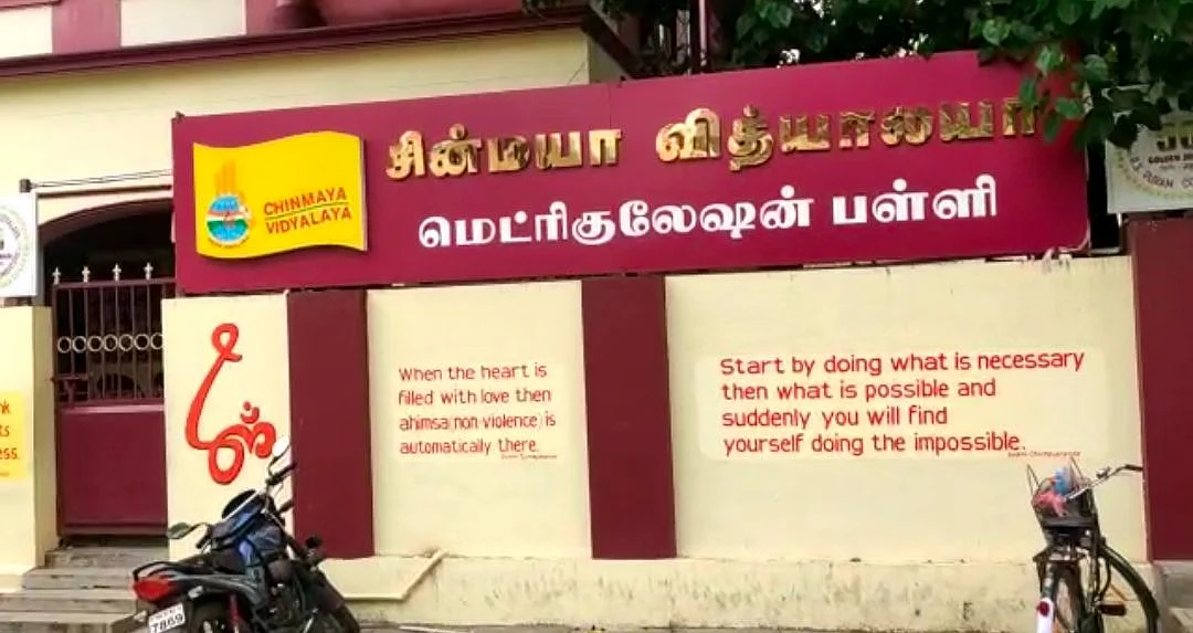 சின்மயா பள்ளி