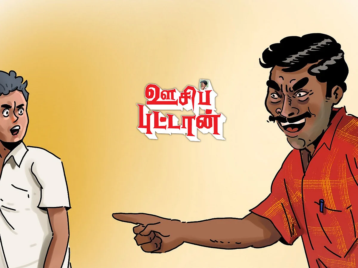 ஊசிப்புட்டான்: ``இனி நாந்தா உன் மூத்தப்பா’’ | அத்தியாயம் - 7