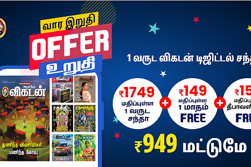 Vikatan Subscription
