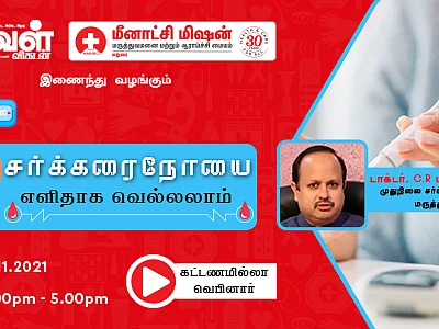 சர்க்கரை நோயை வெல்வது எப்படி? - வழிகாட்டும் அவள் விகடனின் ஆன்லைன் நிகழ்ச்சி