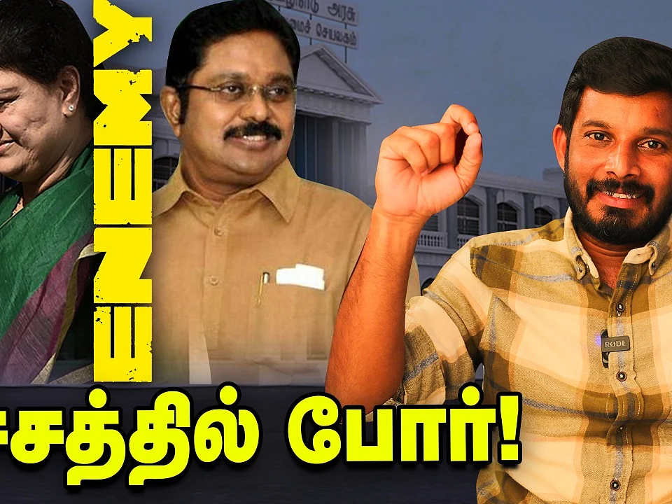 `சசிகலா Vs டிடிவி... முற்றும் மோதல் | திமுக - பாஜக புது உறவு... கோவை ட்விஸ்ட் | Elangovan Explains