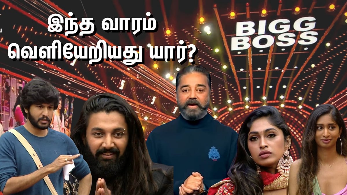 பிக் பாஸ் EXCLUSIVE: கமல் பிறந்தநாள், ஆனாலும் எவிக்ஷன் இருக்கு... இந்த வாரம் வெளியேறியது யார்?