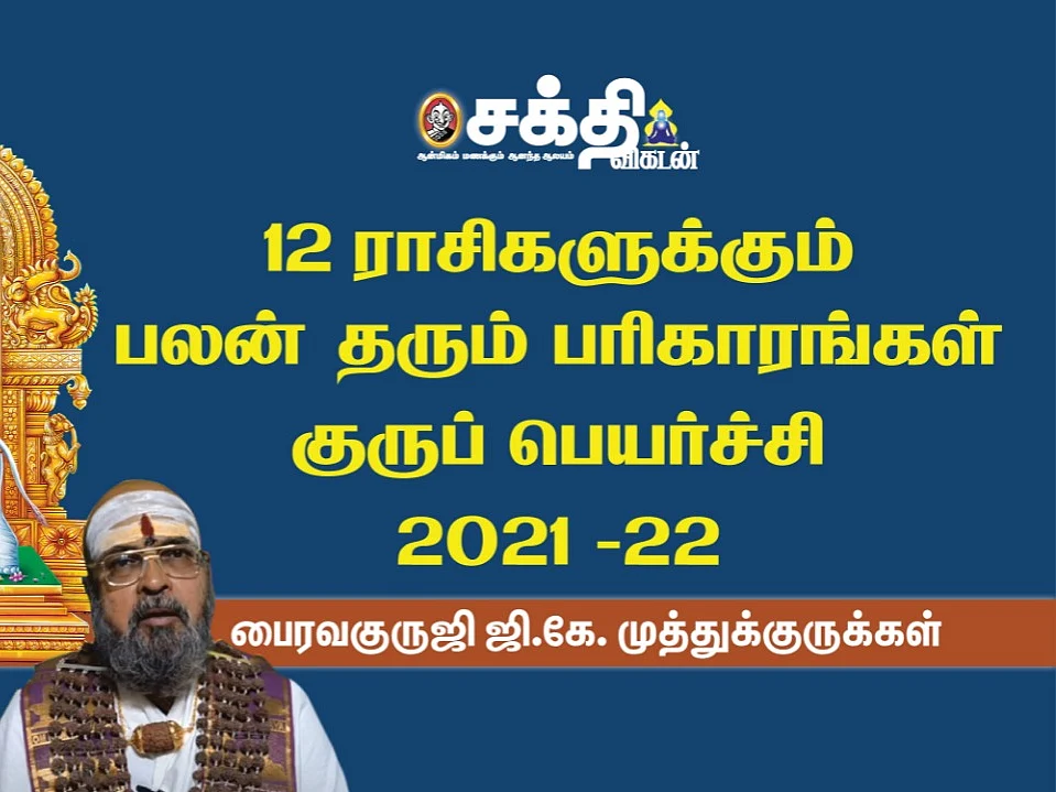 குருப் பெயர்ச்சி 2021-22| பலன் தரும் பரிகாரங்கள் | மேஷம் முதல் மீனம் வரை | Guru peyarchi 2021
