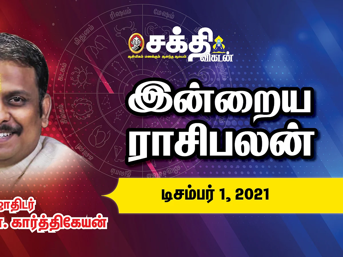 இன்றைய ராசி பலன் | 01/12/2021 | Daily Rasi Palan | Daily Horoscope | Astrology | Sakthi Vikatan