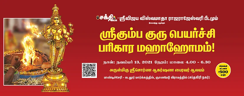 ஸ்ரீகும்ப குருப்பெயர்ச்சி மஹாஹோமம்